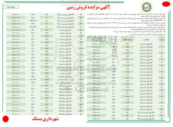 مزایده فروش زمین نوبت دوم