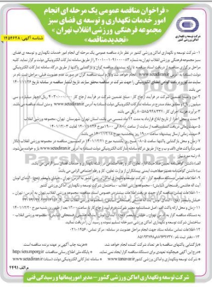 تجدید فراخوان مناقصه عمومی یک مرحله ای انجام امور خدمات نگهداری ...