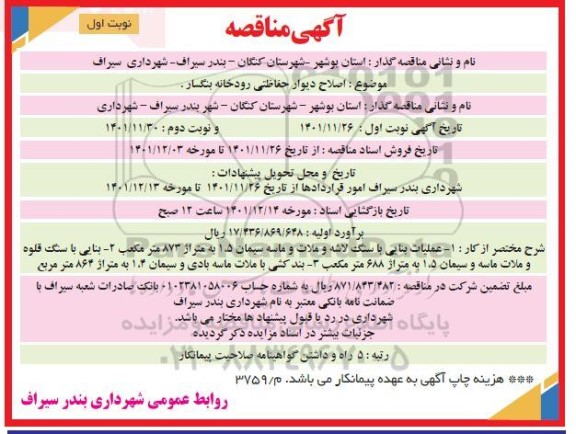 مناقصه اصلاح دیوار حفاظتی رودخانه بنگسار