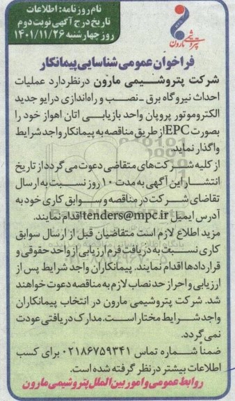 فراخوان عمومی شناسایی پیمانکار عملیات احداث نیروگاه برق ....نوبت دوم