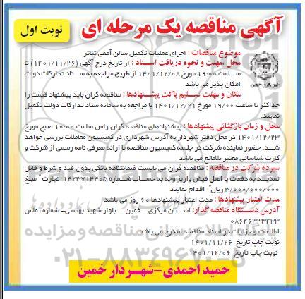 مناقصه اجرای عملیات تکمیل سالن آمفی تئاتر