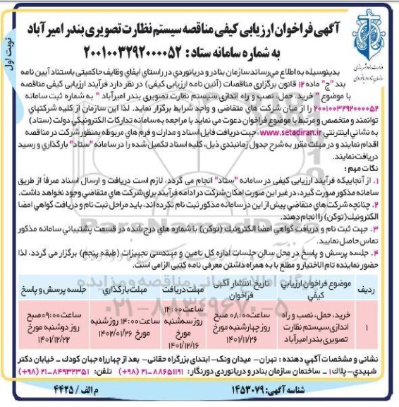 مناقصه سیستم نظارت تصویری