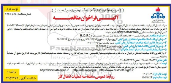 مناقصه تعمیرات اساسی 24000 ساعته 7 دستگاه کمپرسور گاز -نوبت دوم
