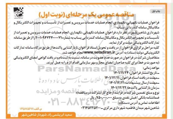 مناقصه عملیات نگهبانی، نگهداری، انجام عملیات خدمات سرویس و تعمیرات