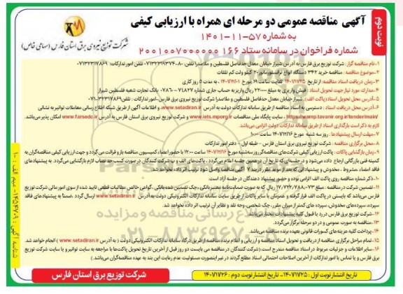  مناقصه خرید 342 دستگاه انواع ترانسفورماتور 20 کیلوولت کم تلفات- نوبت دوم