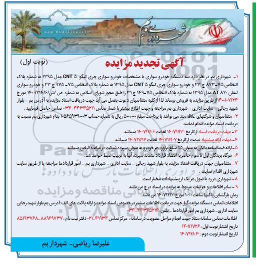 تجدید مزایده فروش سه دستگاه خودرو سواری