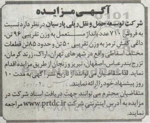 مزایده، مزایده فروش تعداد 710 عدد بانداژ مستعمل
