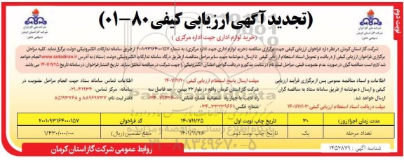 فراخوان مناقصه خرید لوازم اداری جهت اداره مرکزی - نوبت دوم
