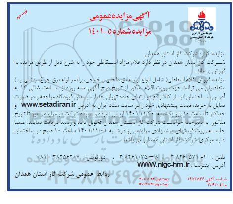 مزایده فروش اقلام مازاد اسقاطی - نوبت دوم