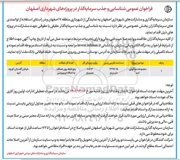 فراخوان شناسایی و جذب سرمایه گذار جهت مجموعه مسکونی ...