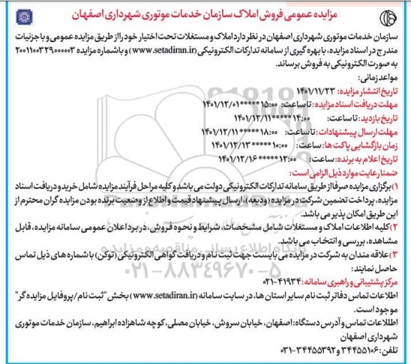 مزایده عمومی فروش املاک سازمان خدمات موتوری شهرداری
