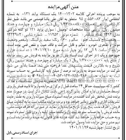 آگهی مزایده یک دستگاه پراید 131