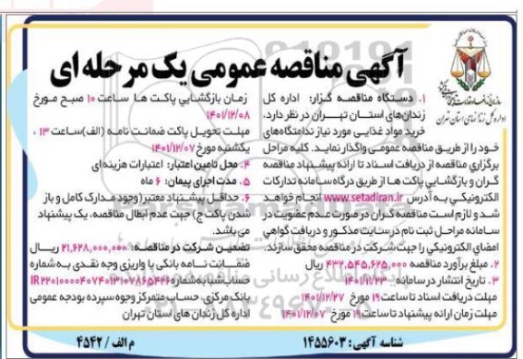 مناقصه عمومی خرید مواد غذایی