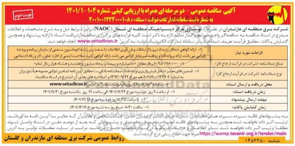 مناقصه نوسازی مرکز دیسپاچینگ منطقه ای-نوبت دوم