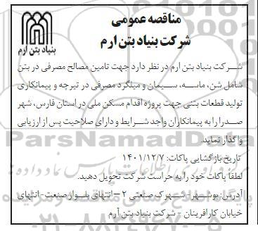 مناقصه تامین مصالح مصرفی در بتن شامل شن، ماسه، سیمان و میلگرد مصرفی در تیرچه و پیمانکاری تولید قطعات بتنی