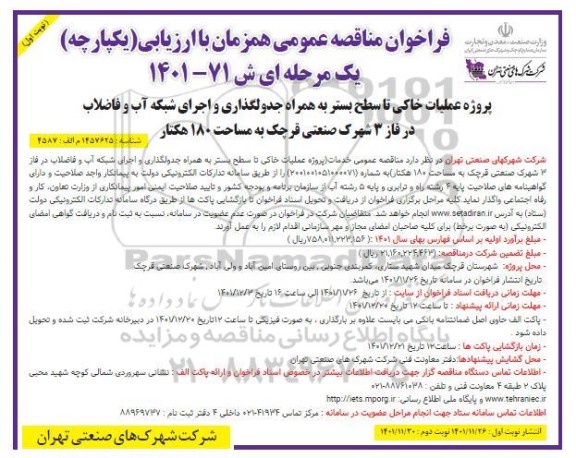 فراخوان مناقصه پروژه عملیات خاکی تا سطح بستر به همراه جدولگذاری و اجرای شبکه آب و فاضلاب
