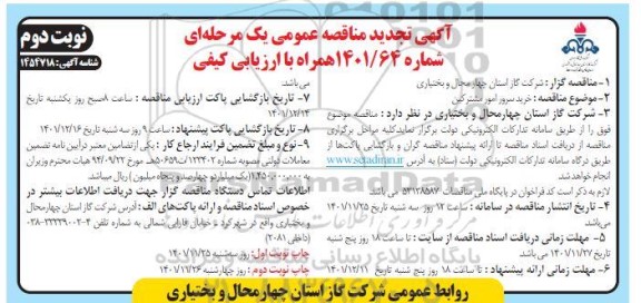 تجدید مناقصه خرید سرور امور مشترکین - نوبت دوم 
