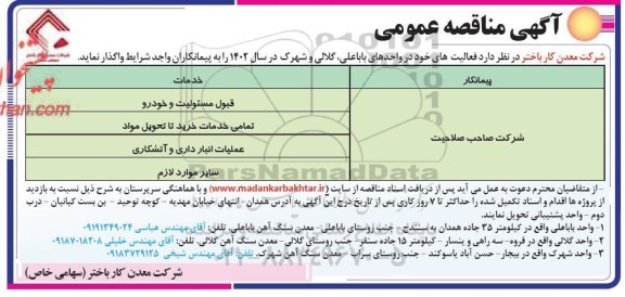 مناقصه انجام فعالیت های (قبول مسئولیت و خودرو....)