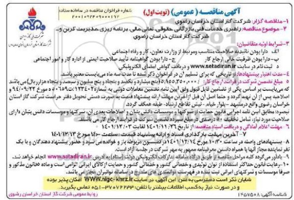 مناقصه راهبری خدماتی فنی بازرگانی، حقوقی، تعالی مالی، برنامه ریزی، مدیریت کربن و ...