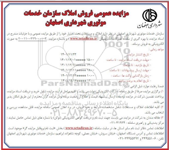 مزایده فروش املاک سازمان