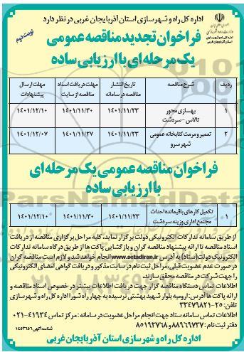 فراخوان تجدید مناقصه بهسازی محور ...- نوبت دوم 