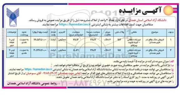 مزایده فروش دو ملک با کاربری مسکونی
