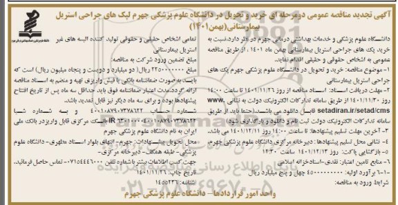 تجدید مناقصه خرید و تحویل در دانشگاه علوم پزشکی جهرم پک های جراحی استریل بیمارستانی