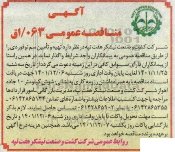 مناقصه تهیه و تامین سم توفوردی