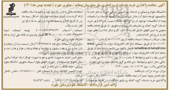 تجدید مناقصه واگذاری خرید خدمات گروه کمک پرستار