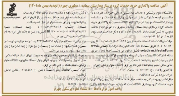 تجدید مناقصه خرید خدمات گروه پرستار بیمارستان ...