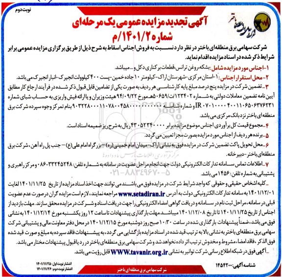 تجدید مزایده فروش اجناس اسقاط - نوبت دوم