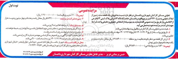 مزایده فروش یک قطعه سند زمین از املاک تعاونی به متراژ 3230 مترمربع ...