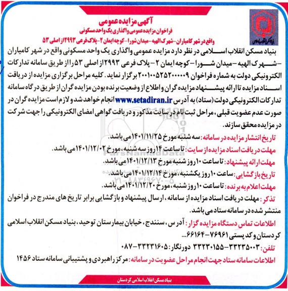 مزایده واگذاری یک واحد مسکونی 
