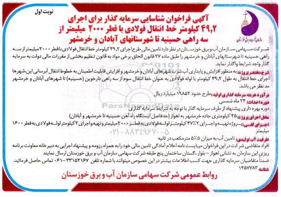 فراخوان شناسایی سرمایه گذار برای اجرای 49.2 کیلومتر خط انتقال فولادی ....