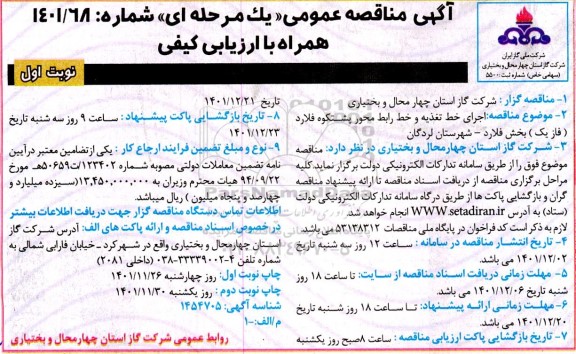  مناقصه اجرای خط تغذیه و خط رابط محور