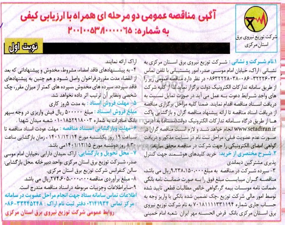 مناقصه خرید کلیدهای هوشمند جهت کنترل پذیری مشترکین دیماندی 