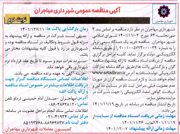 مناقصه خرید یک دستگاه سیمی تریار- نوبت دوم