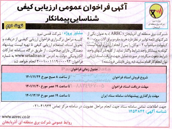 فراخوان شناسایی پیمانکار جهت خرید مقره و یراق آلات پروژه 400 کیلوولت- نوبت دوم