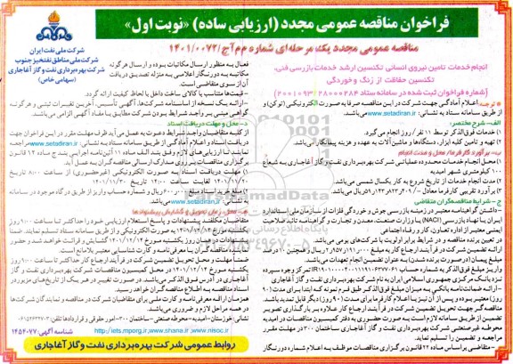 مناقصه عمومی مجدد انجام خدمات تامین نیروی انسانی تکنسین ارشد خدمات بازرسی فنی...
