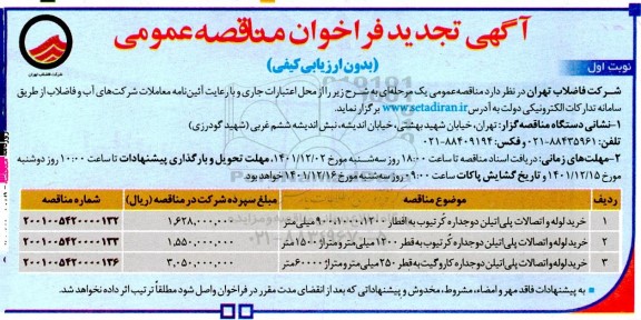 مناقصه تجدید خرید لوله و اتصالات پلی اتیلن دوجداره...