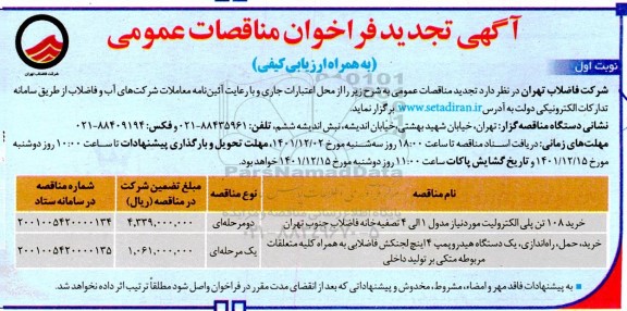 مناقصه تجدید خرید 108 تن پلی الکترولیت 
