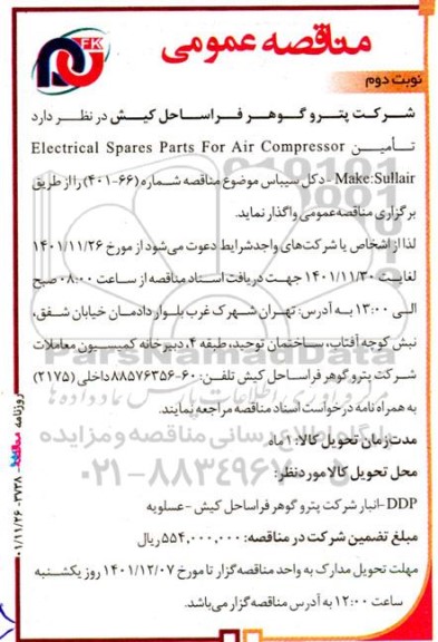 مناقصه تامین electrical spares parts for air compressor make: sullair- نوبت دوم 