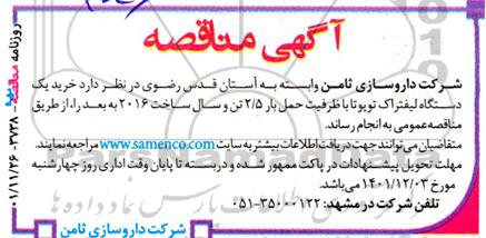 مناقصه خرید یک دستگاه لیفتراک تویوتا با ظرفیت حمل بار 2/5 تن