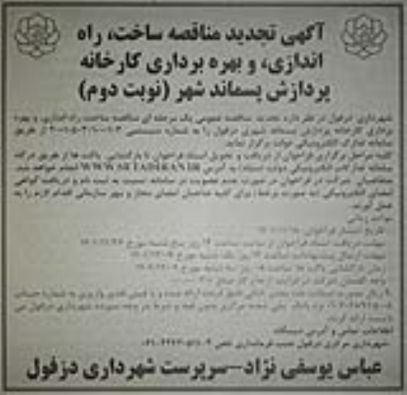 تجدید مناقصه ساخت، راه اندازی و بهره برداری کارخانه پردازش پسماند شهری - نوبت دوم 