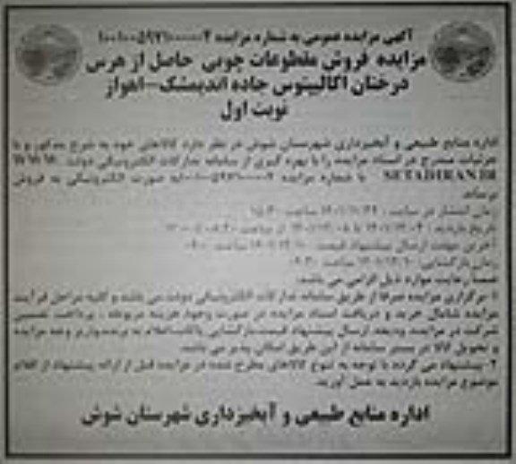 مزایده فروش مقطوعات چوبی حاصل از هرس درختان اکالیپتوس