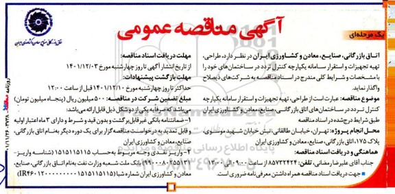 مناقصه طراحی، تهیه تجهیزات و استقرار سامانه یکپارچه کنترل تردد در ساختمان