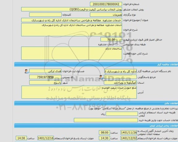مناقصه، خرید خدمات مشاوره خدمات مشاوره  مطالعه و طراحی ساختمان اداری اداره کل راه و شهرسازی