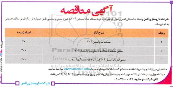 مناقصه خرید بسکت تمام استیل 304 به همراه سینی و نبشی 