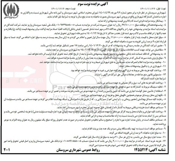مزایده واگذاری به اجاره ساختمان کشتارگاه شهرداری  نوبت سوم 