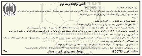 مزایده فروش مقدار تقریبی ده تن ضایعاتی چوب - نوبت دوم نوبت اول 